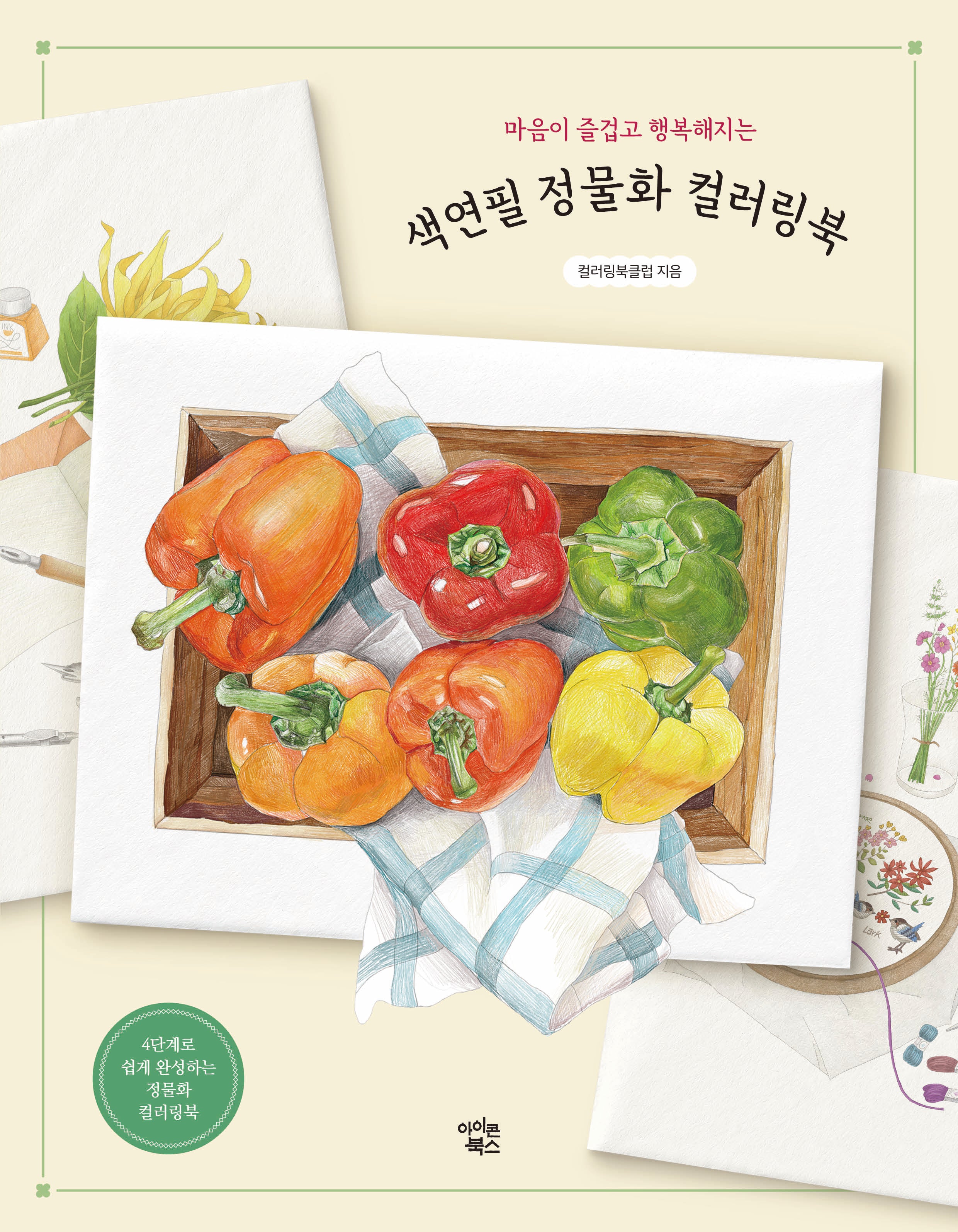 색연필 정물화 컬러링북(마음이 즐겁고 행복해지는)
