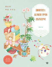 재미있는 사계절 민화 컬러링북(행운과 복을 부르는)(반양장)
