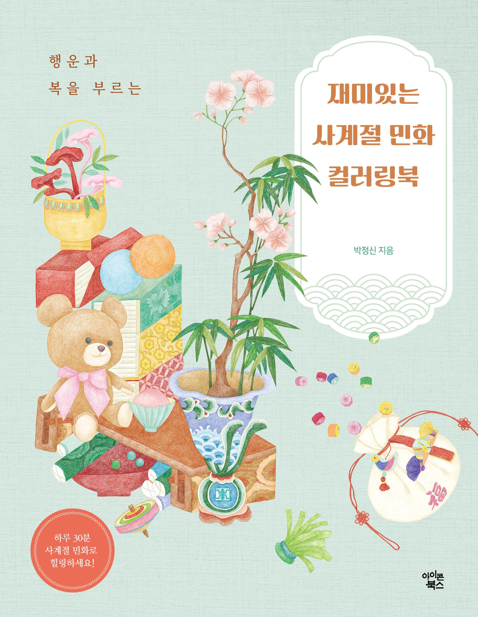 재미있는 사계절 민화 컬러링북(행운과 복을 부르는)(반양장)