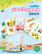 즐겁게 시작하는 지구 곳곳 세계 여행 컬러링북