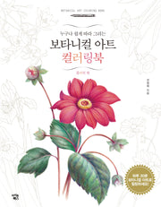보타니컬 아트 컬러링북: 플라워 편(누구나 쉽게 따라 그리는)(개정판)