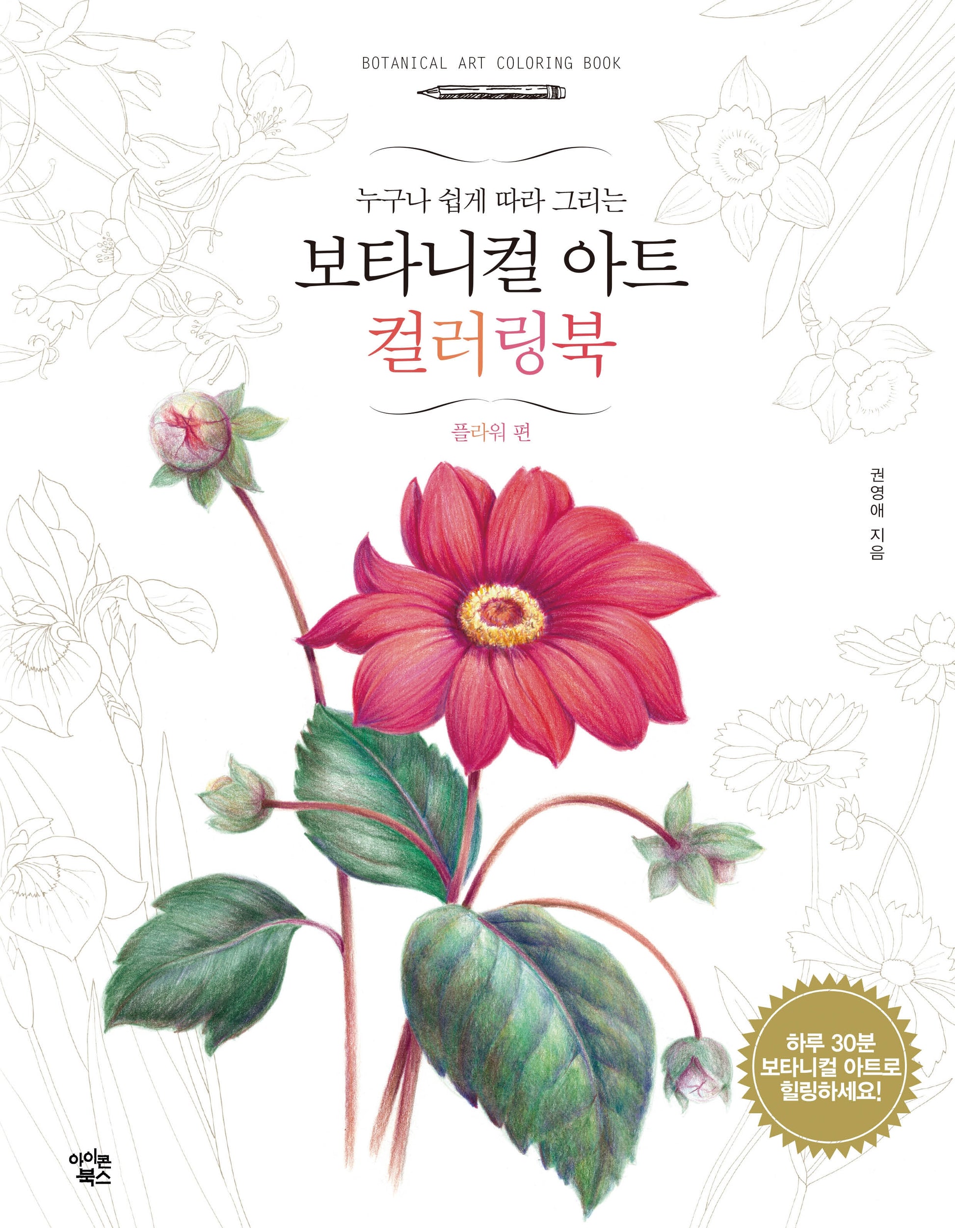 보타니컬 아트 컬러링북: 플라워 편(누구나 쉽게 따라 그리는)(개정판)
