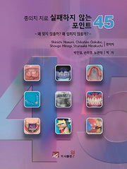 총의치 치료 실패하지 않는 포인트 45