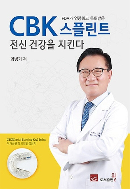 CBK 스플린트 전신 건강을 지킨다(FDA가 인증하고 특허받은)(2판)