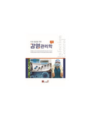 감염관리학(치과 임상을 위한)(3판)