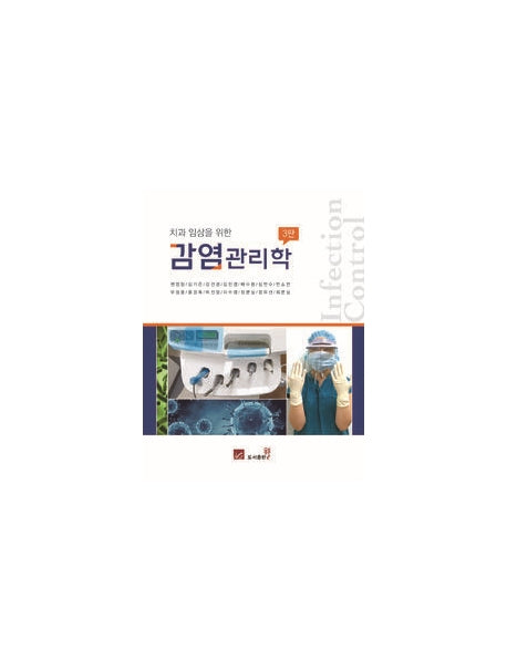 감염관리학(치과 임상을 위한)(3판)