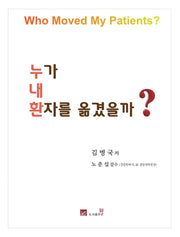 누가 내 환자를 옮겼을까?