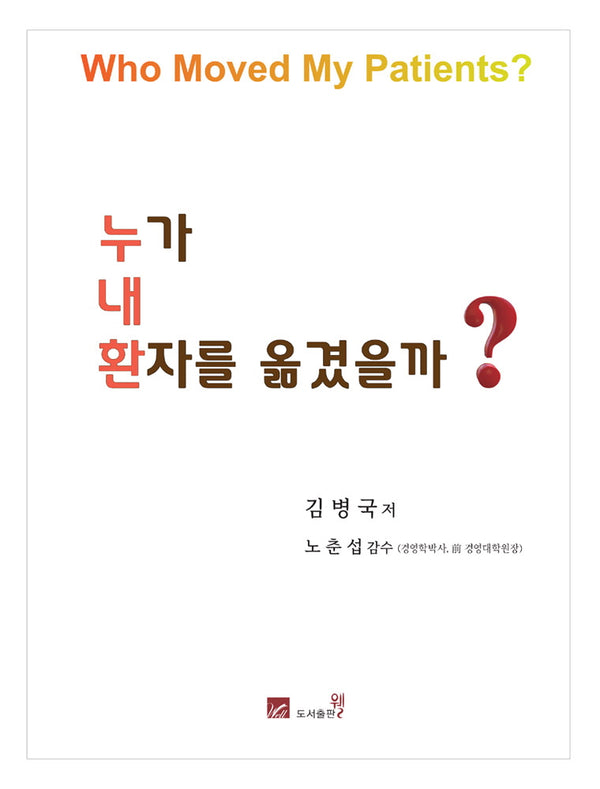누가 내 환자를 옮겼을까?