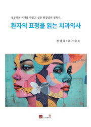 환자의 표정을 읽는 치과의사