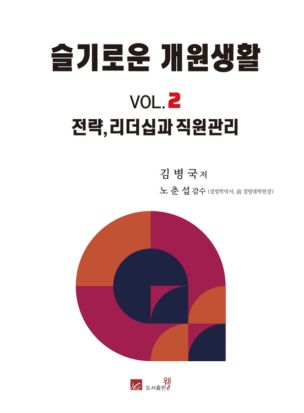 슬기로운 개원생활 Vol 2: 전략, 리더십과 직원관리