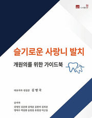 슬기로운 사랑니 발치
