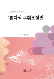 치과의사 김아현의 '혼다식 구취조절법'