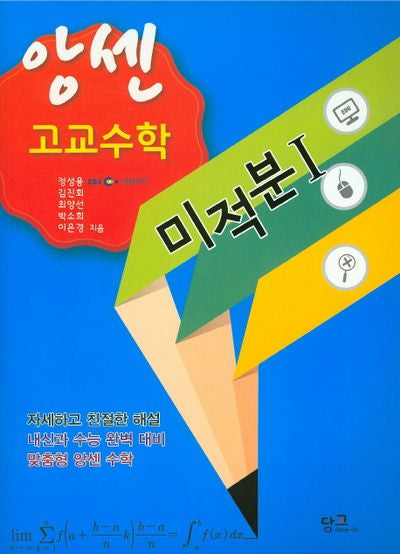 앙센 고교수학 미적분 1