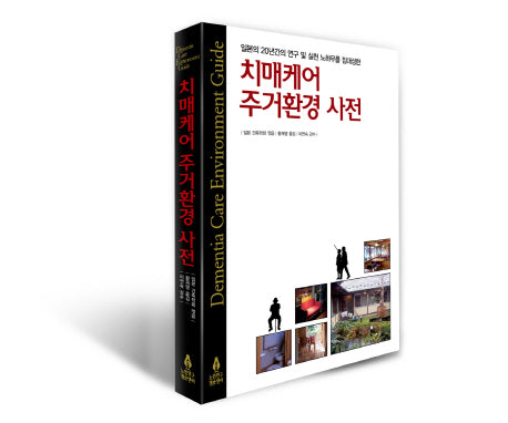 치매케어 주거환경 사전