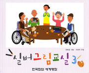 실버그림교실 3: 한국화와 세계명화