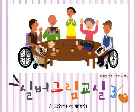실버그림교실 3: 한국화와 세계명화