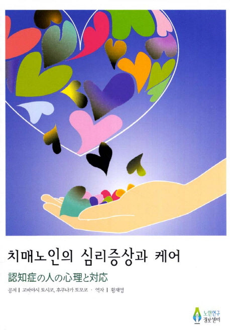 치매노인의 심리증상과 케어
