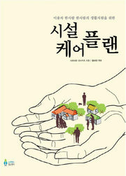 시설 케어플랜