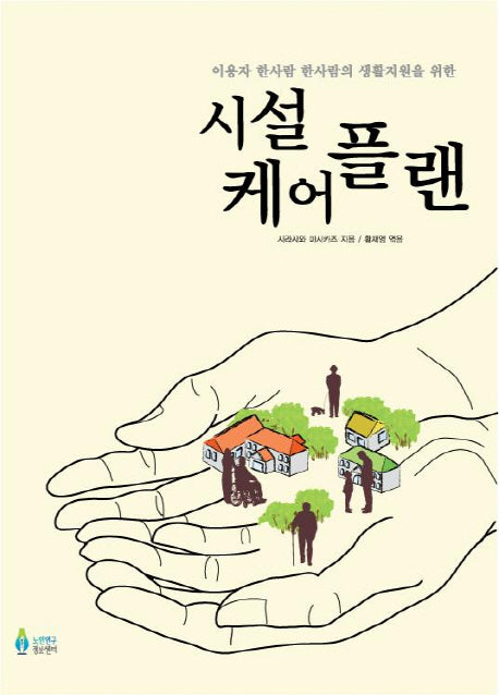 시설 케어플랜