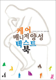케어 매니저 양성 텍스트 북