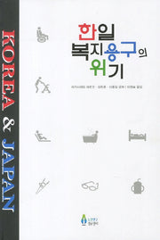한일 복지용구의 위기