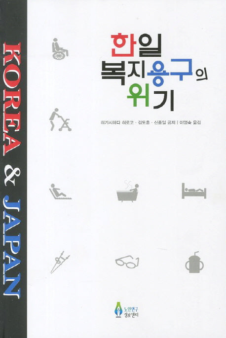 한일 복지용구의 위기