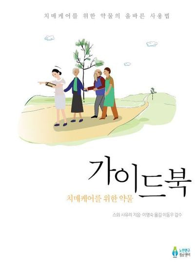 약물 가이드북(치매케어를 위한)