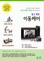 쉽고 편한 이동케어(DVD)(근골격계질환 예방을 위한 교육 DVD)