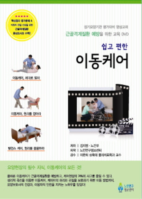 쉽고 편한 이동케어(DVD)(근골격계질환 예방을 위한 교육 DVD)