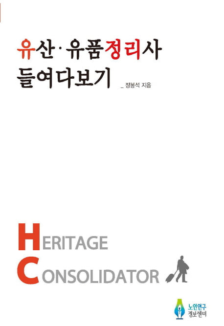 유산 유품정리사 들여다보기(Heritage Consolidator)