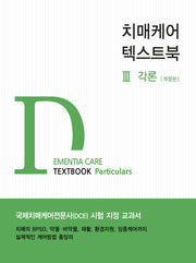 치매케어 텍스트북 3(각론)(개정판)