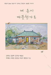 제 손이 따뜻한가요