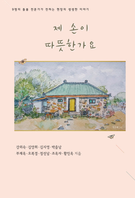 제 손이 따뜻한가요