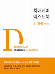 치매케어 텍스트북 2: 총론(개정판)