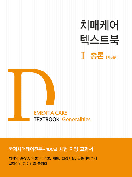 치매케어 텍스트북 2: 총론(개정판)