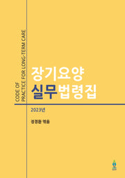 장기요양 실무법령집(2023)