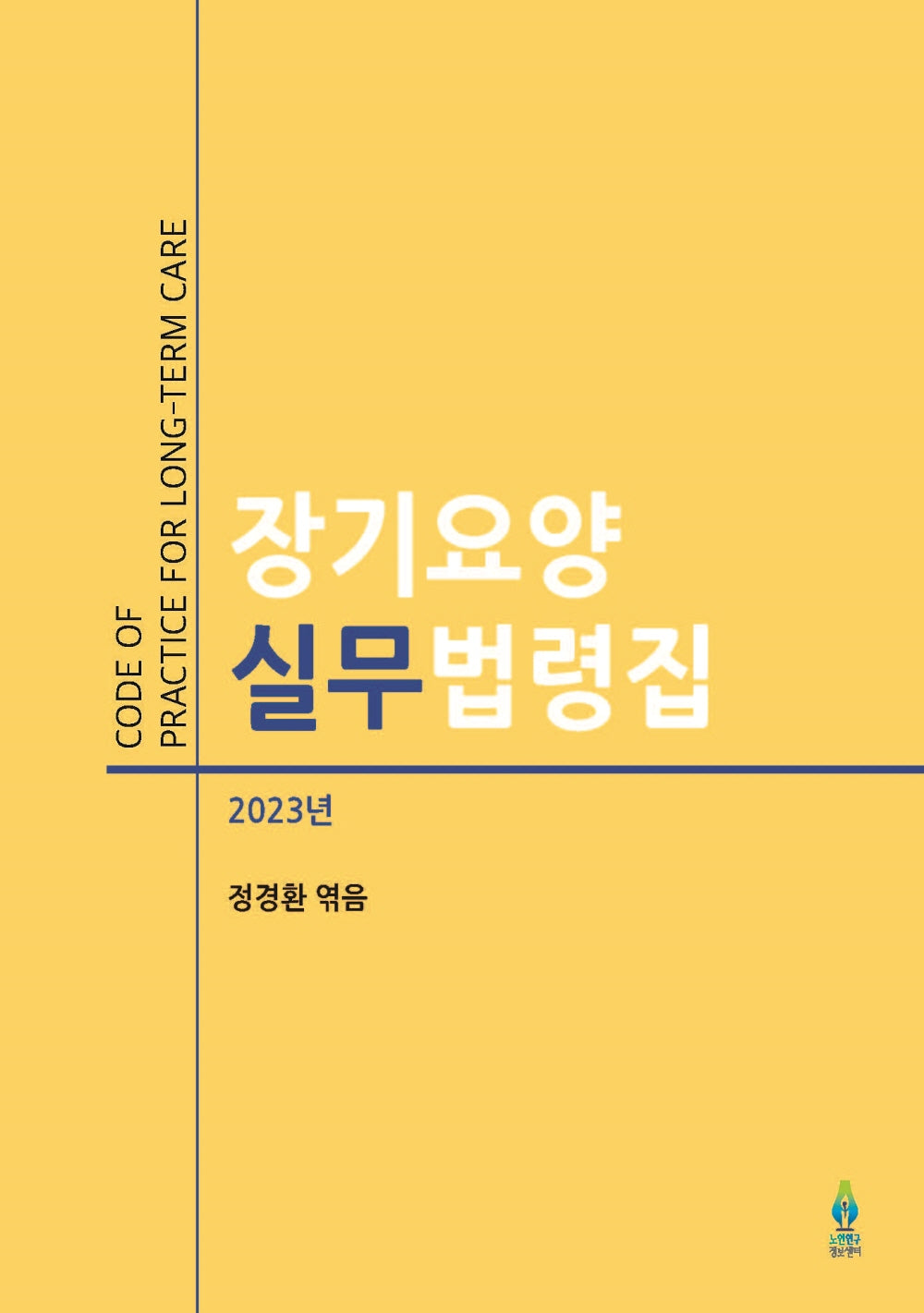 장기요양 실무법령집(2023)