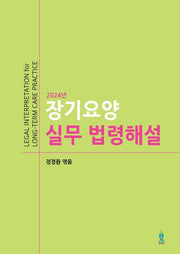 장기요양 실무 법령해설(2024)