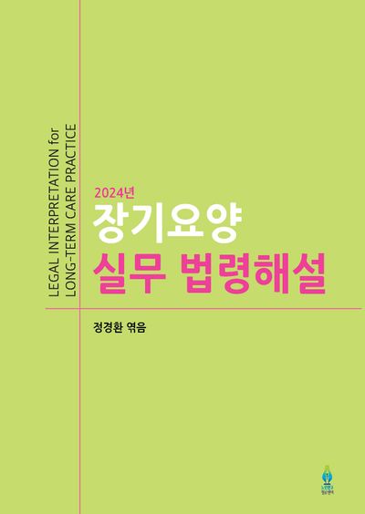 장기요양 실무 법령해설(2024)