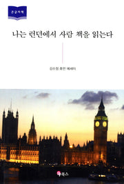 나는 런던에서 사람 책을 읽는다(큰글자책)
