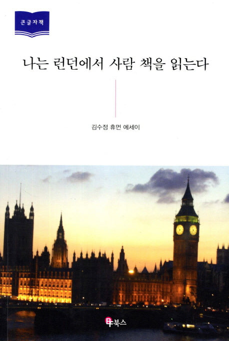 나는 런던에서 사람 책을 읽는다(큰글자책)