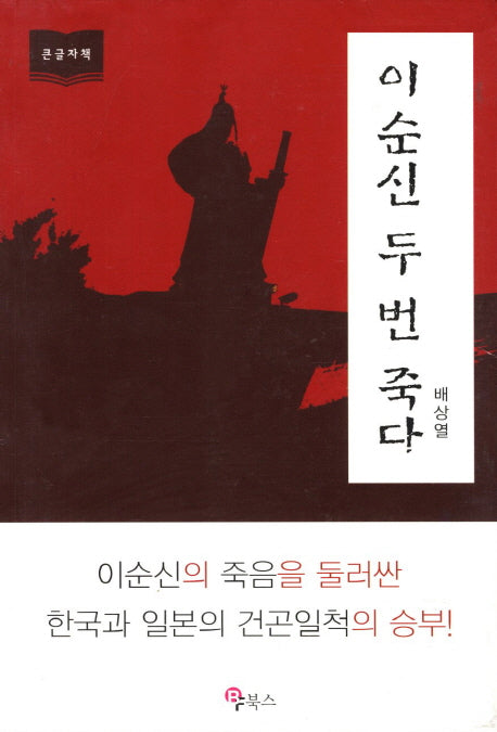 이순신 두 번 죽다(큰글자책)