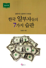 한국 알부자들의 7가지 습관(큰글자책)(알면서도 실천하기 어려운)