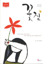 꽃짐(큰글자책)
