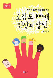호감도 100배 인상의 달인(큰글자책)(백 마디 말보다 가슴 뛰게 하는)