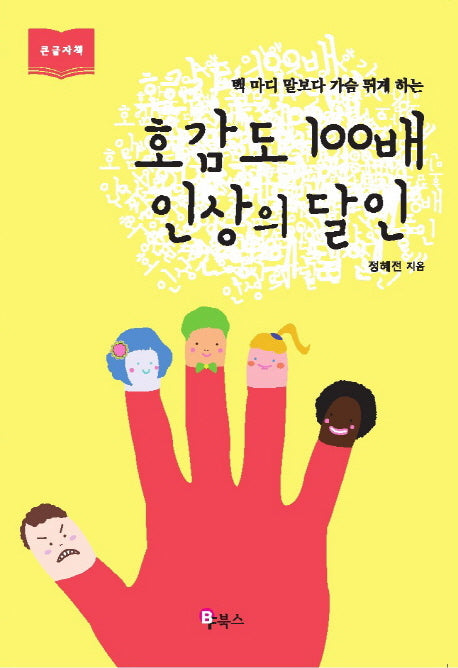 호감도 100배 인상의 달인(큰글자책)(백 마디 말보다 가슴 뛰게 하는)