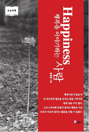 Happiness 행복을 이야기하는 사람(큰글자책)