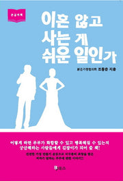 이혼 않고 사는 게 쉬운 일인가(큰글자책)