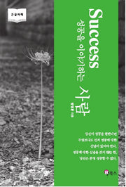 Success 성공을 이야기하는 사람(큰글자책)