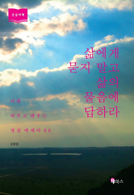삶에게 묻지 말고 삶의 물음에 답하라(큰글자책)